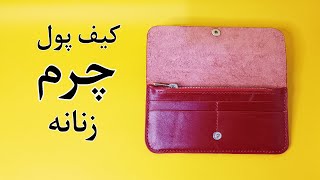 آموزش کیف پول چرم زنانه/ کیف پول چرم زنانه ترند بدوز😍 + الگوی رایگان