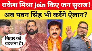 Rakesh Mishra ने थामा जन सुराज का हाथ! अब Pawan Singh भी करेंगे ऐलान? prashant kishor