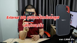 อุปกรณ์จัดเก็บข้อมูลพกพา Sandisk Extreme (Portable SSD)