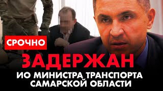 ⚡️ Старт зачистки в Самаре! Задержан ио министра транспорта Иван Пивкин