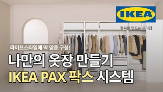 내 라이프스타일에 따라 변하는 맞춤형 옷장😎 IKEA PAX 팍스 옷장 구성하기 | IKEA 이케아