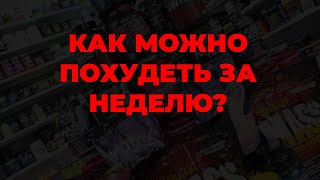 Как можно похудеть за неделю?