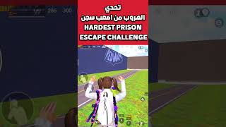 تحدي الهروب من اصعب سجن في العالم ببجي موبايل hardest prison escape challenge pubg mobile#shorts