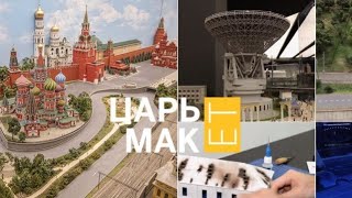 обзор музея "Царь макет"