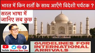 किन शर्तों के साथ India आएँगे Foriegners ? New Guidelines for Inbound Tourism/SOPs/ Dharam Veer Live