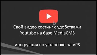 Установка Media CMS аналог YouTube на VPS сервер