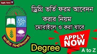 ডিগ্রি ভর্তি ফরম পূরণ করার নিয়ম / How To Apply Degree  Admission Form