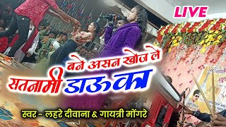 लहरे दीवाना का सबसे फेमस गाना सतनामी डाऊका | lahare diwana new cg song | new cg song | #laharediwana