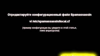 Уроки Linux - Установка Spamassassin на почтовый сервер (Zenwalk)