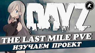 DAYZ | ПРОЕКТ THE LAST MILE PVE | КВЕСТЫ, БОТЫ, МИССИИ #dayz