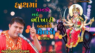 હાથમાં વાટકો લઇ ભીખારી બનાવે મેલડી | Bhavdip Raval | @KGGHUMLI1 | Dakla 2023