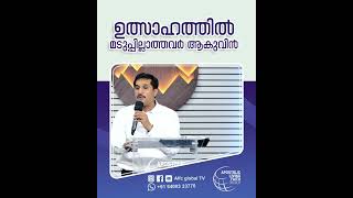 ഉത്സാഹത്തിൽ മടുപ്പില്ലാത്തവർ ആകുവിൻ #pastorajitjohn #shorts