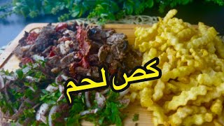 كص لحم بطريقة مختلفة شوية بس الطعم علعالم