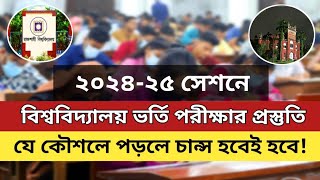 বিশ্ববিদ্যালয়ের ভর্তি পরীক্ষার প্রস্তুতি || How to University Admission preparation || DU,JU,RU ||