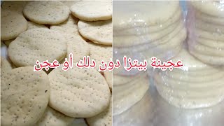 تحضيرات رمضان/عجينة بيتزا🍕 فردية سريعة التحضير دون دلك أو عجن غترجع معتمدة عندكم متستغناوش عليها