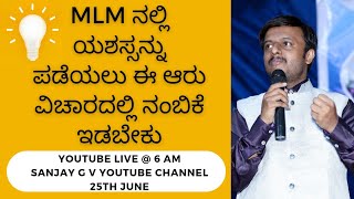 MLM ನಲ್ಲಿ ಯಶಸ್ಸನ್ನು ಪಡೆಯಲು ಈ ಆರು ವಿಚಾರದಲ್ಲಿ ನಂಬಿಕೆ ಇಡಬೇಕು📖ಡೈರೆಕ್ಟ್ ಸೆಲ್ಲಿಂಗ್ ಪುಸ್ತಕಕ್ಕಾಗಿ📲9986409556