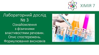 Хімія 7. Лабораторний дослід №3. Ознайомлення з фізичними властивостями речовин. Опис спостережень