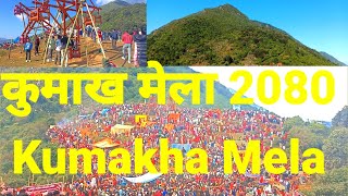 Kumakha Mela 2080ll salyan ko kumakha mela ll कुमाख मेला Il