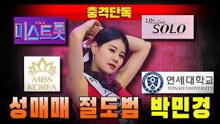 [충격단독] 성매매 절도범 박민경 (나는솔로, 미스트롯, 미스코리아, 연세대)