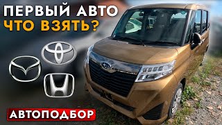 ВЫБИРАЕМ SUZUKI SOLIO I TOYOTA TANK I ROOMY❗️ ТОП-3 АВТО ДЛЯ НАЧИНАЮЩИХ ВОДИТЕЛЕЙ❗️ ОБЗОР ЦЕН