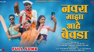 नवरा माझा आहे बेवडा / Full Song / Gudalwar Films /Sai Bhoir / Swati Chandane / Aishwarya Han