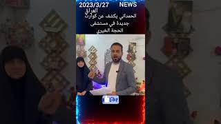 الحمداني يكشف عن كوارث جديدة في مستشفى الحجة الخيري الجزء السابع