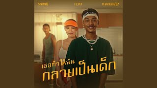 เธอทำให้ฉันกลายเป็นเด็ก (feat. THAOWANZ)