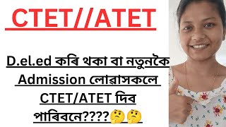 D.el.ed কৰি থকা বা নতুনকৈ Admission লোৱাসকলে CTET/ATET দিব পাৰিবনে????