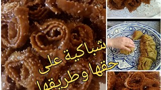 #شباكية -بجنجلان #بلة لوز #كتجي بنييينة#وشاربة لعسل وساهلة فلخدمة  😋😋