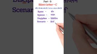 Silent letter - C, Part - 3 #spokenenglishchannel/#shorts/#silentlettersinenglish/#kevanstudy