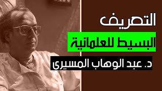 التعريف البسيط للعلمانية || د. عبد الوهاب المسيري