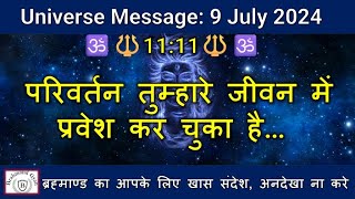 🔱11:11🔱परिवर्तन तुम्हारे जीवन में प्रवेश कर चुका है | Universe Message | #shiva  |  #shiv