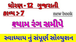 std 12 gujarati ch 7 swadhyay solution/STD 12 gujarati ch 7 swadhyay,ધોરણ 12 ગુજરાતી કાવ્ય7સ્વાધ્યાય