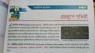 ক্লাস 9 ভূগোল এর প্রথম অধ্যায় গ্রহ রূপে পৃথিবী এই অধ্যায়ের অনুশীলনী প্রশ্ন।