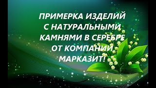 ПРИМЕРКА ИЗДЕЛИЙ С НАТУРАЛЬНЫМИ КАМНЯМИ ОТ КОМПАНИИ МАРКАЗИТ!