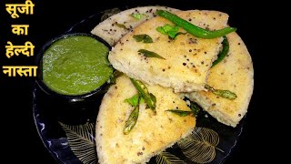 सिर्फ एक कटोरी सूजी से बनाए हल्का फुल्का नास्ता।Suji Breakfast । सूजी का हेल्दी और सॉफ्ट नास्ता।