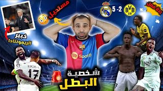 صدمة برشلوني 😳 على ريمونتادا ريال مدريد 5-2 ضد بروسيا دورتموند 🔥