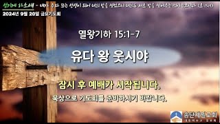 2024년 9월 20일 금요기도회 설교 /  홍인걸 목사