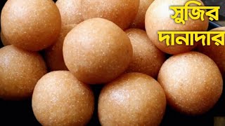 ১/২ কাপ সুজি ও ময়দা দিয়ে তৈরি দারুন মজার দানাদার মিষ্টি | সুজির লাড্ডু | semolina laddu | Sweets