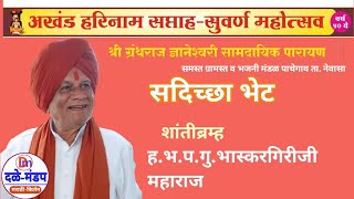 गु.भास्करगिरीजी महाराज,देवगड  | bhaskargiriji maharaj | pravchan | पाचेगाव सप्ताह सुवर्ण महोत्सव