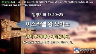 송탄제일교회 2024년 8월 30일 금요기도회