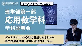 東京理科大学　オープンキャンパス2024　理学部第一部　応用数学科　学科説明会