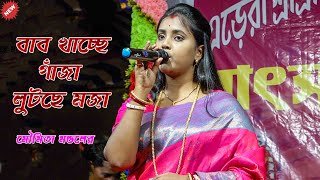 Baba Khacche Ganja Lutche Moja !! বাবা খাচ্ছে গাঁজা লুটছে মজা !!  Moumita Mondal !! মৌমিতা মন্ডল