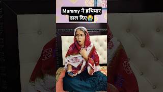 Mummy ने हथियार डाल दिए😂🤪 #shorts #viralvideos #treanding #funny #comedy