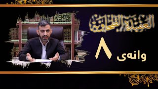 وانەی هەشتەم - ڕاڤەی پەرتووکی متن العقيدة الطحاويةم. سەفین عمر