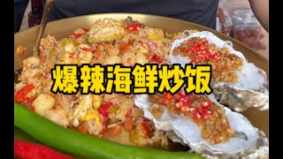 爆辣海鲜炒饭配死神辣椒