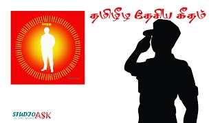 தமிழீழ தேசியகீதம் | national anthem for tamil eelam