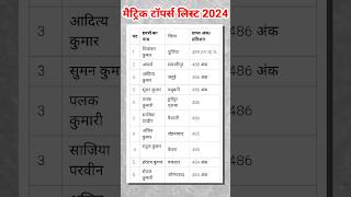 Bihar board Matric Topper list 2024 #matricresult2024 #10th_topper_list_2024 #topperliat2024 #Short