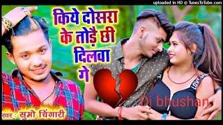 new sad song_#bewafai dj song2022_kiye dosra ke today chhi dilba_bhojpuri sad dj song_dj bhushan