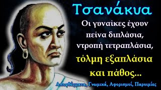 Τσανάκυα: Σκληροπυρηνικά Σοφά Λόγια που καταστρέφουν κάθε πλάνη και Απελευθερώνουν το Πνεύμα Ζωής